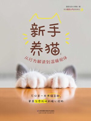 cover image of 新手养猫